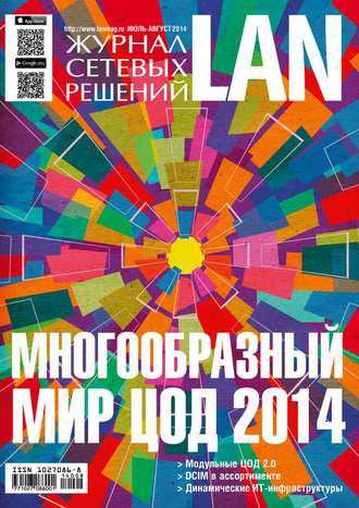. Журнал сетевых решений / LAN №07-08/2014