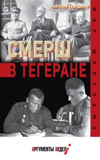 . СМЕРШ в Тегеране