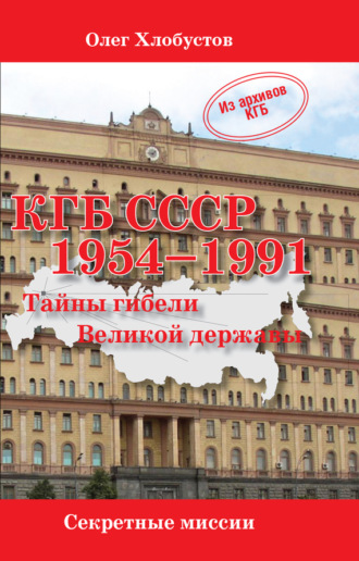 Олег Хлобустов. КГБ СССР 1954–1991. Тайны гибели Великой державы