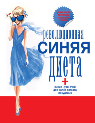 . Революционная синяя диета. Перепрошивка подсознания