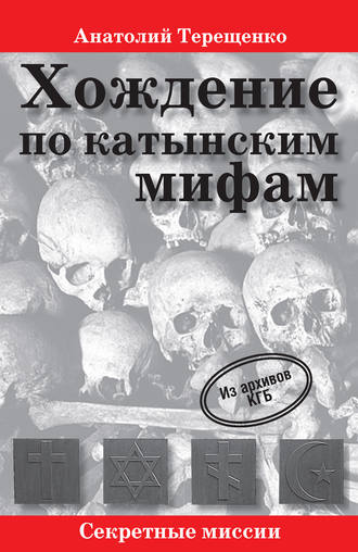 . Хождение по катынским мифам