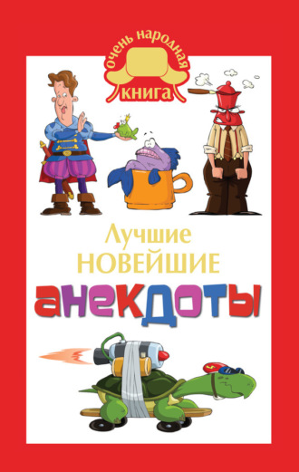 . Лучшие новейшие анекдоты