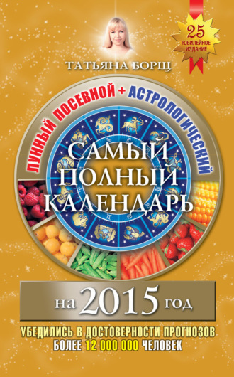 . Самый полный календарь на 2015 год. Лунный посевной + астрологический