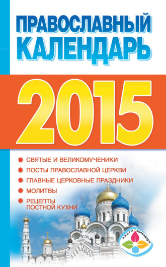. Православный календарь на 2015 год