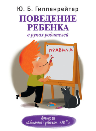 . Поведение ребенка в руках родителей