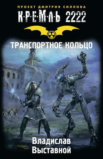 . Кремль 2222. Транспортное кольцо