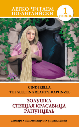 . Золушка. Спящая красавица. Рапунцель / Cinderella. The Sleeping Beauty. Rapunzel