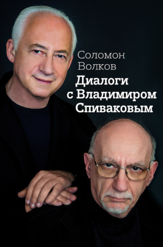 . Диалоги с Владимиром Спиваковым
