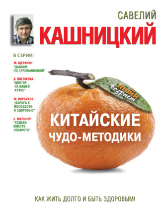 . Китайские чудо-методики. Как жить долго и быть здоровым!