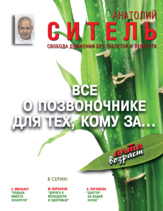 . Всё о позвоночнике для тех, кому за… Свобода движений без таблеток и лекарств