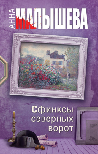 . Сфинксы северных ворот