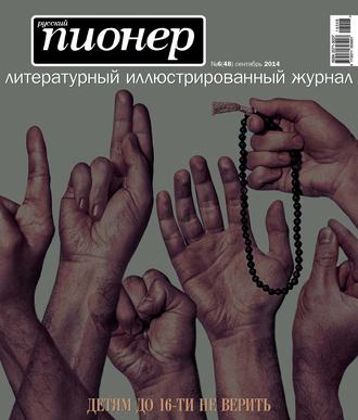 . Русский пионер №6 (48), сентябрь 2014