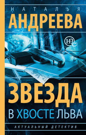 Наталья Андреева. Звезда в хвосте Льва