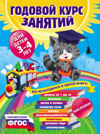 Таисия Мазаник. Годовой курс занятий. Для детей 3–4 лет