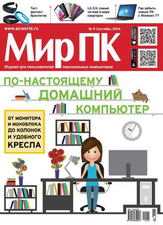. Журнал «Мир ПК» №09/2014