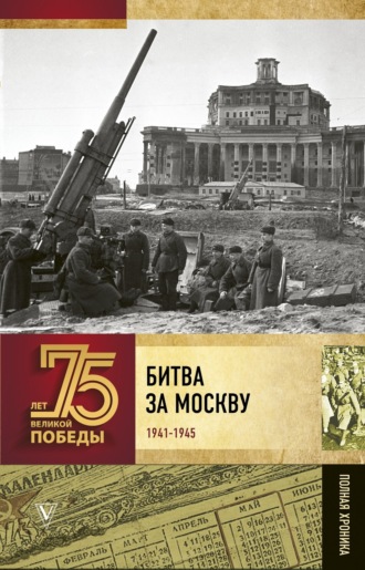 . Битва за Москву. Полная хроника