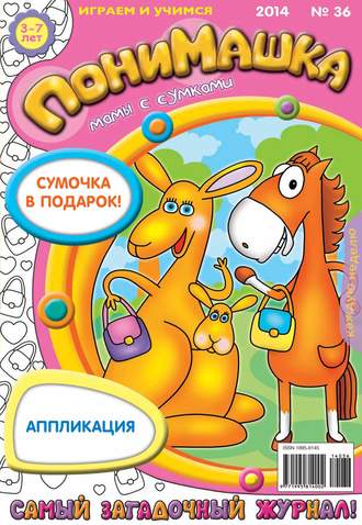 . ПониМашка. Развлекательно-развивающий журнал. №36 (сентябрь) 2014