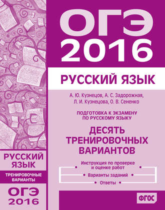 . Подготовка к экзамену по русскому языку ОГЭ в 2016 году. Десять тренировочных вариантов