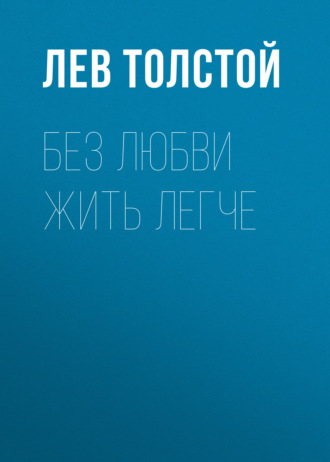 . Без любви жить легче