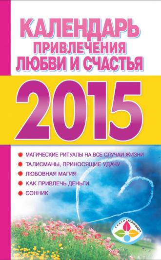 . Календарь привлечения любви и счастья на 2015 год