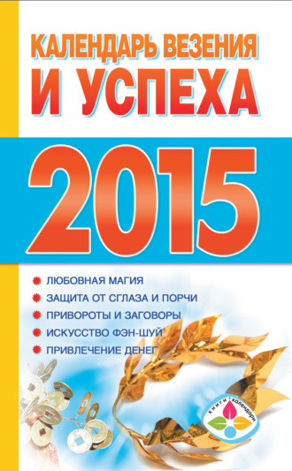 . Календарь везения и успеха на 2015 год