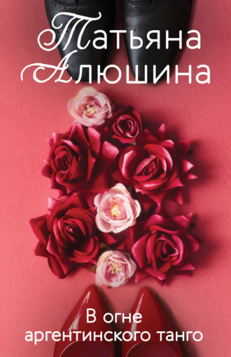 . В огне аргентинского танго
