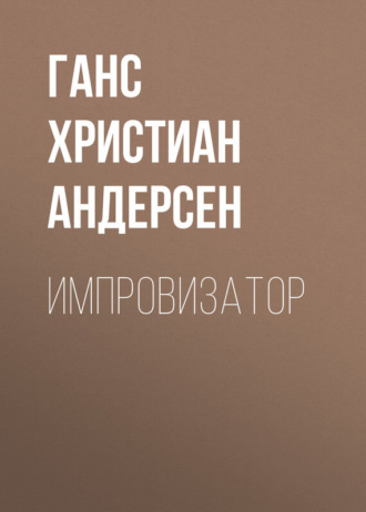 . Импровизатор