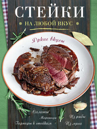 . Стейки