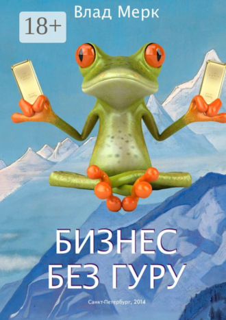 Влад Мерк. Бизнес без гуру