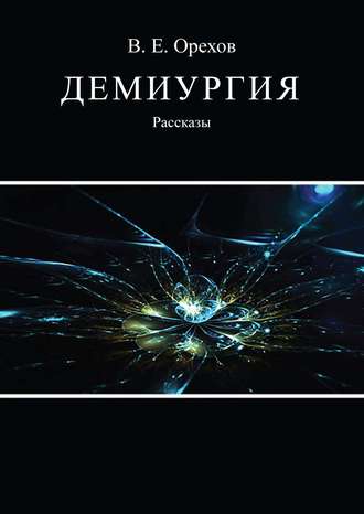 . Демиургия (сборник)