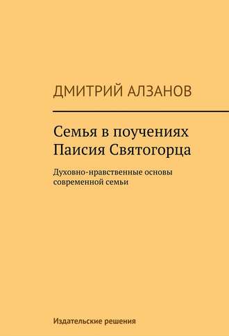 . Семья в поучениях Паисия Святогорца