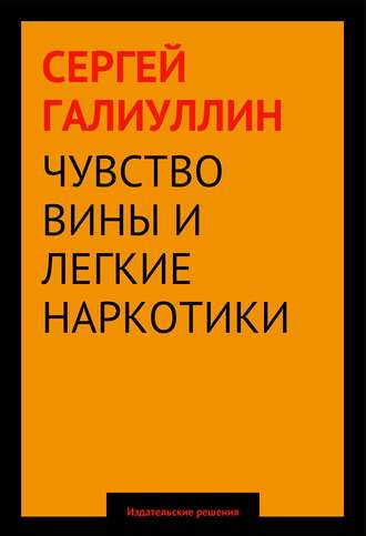 Сергей Галиуллин. Чувство вины и легкие наркотики