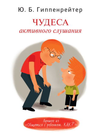 . Чудеса активного слушания