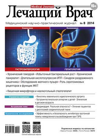 . Журнал «Лечащий Врач» №08/2014