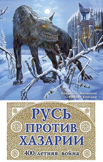 . Русь против Хазарии. 400-летняя война