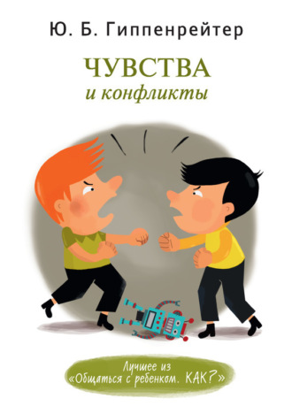 . Чувства и конфликты