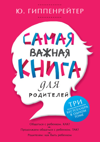 . Самая важная книга для родителей