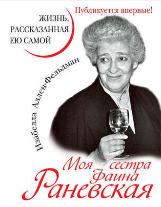 . Моя сестра Фаина Раневская. Жизнь, рассказанная ею самой