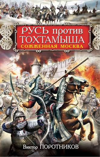 Виктор Поротников. Русь против Тохтамыша. Сожженная Москва