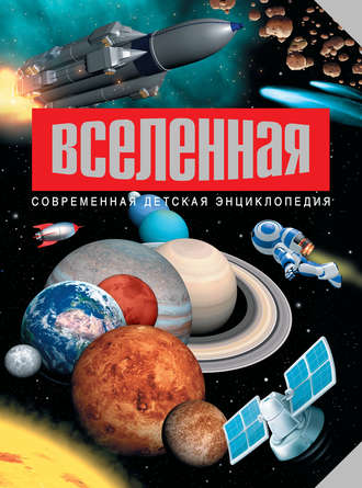 . Вселенная