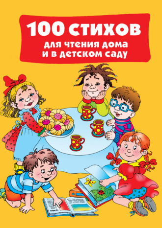 . 100 стихов для чтения дома и в детском саду