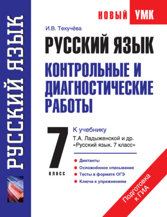 . Русский язык. Контрольные и диагностические работы к учебнику Т. А. Ладыженской и др. «Русский язык. 7 класс». 7 класс