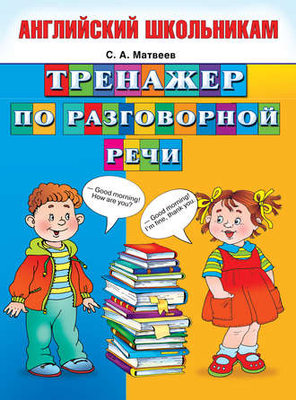 . Тренажер по разговорной речи