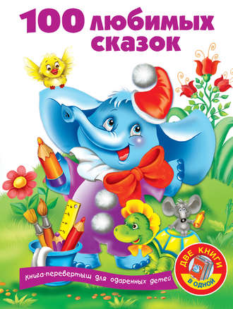 . 100 любимых сказок