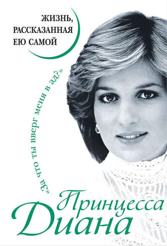 . Принцесса Диана. Жизнь, рассказанная ею самой