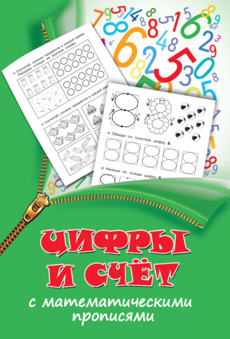 . Цифры и счет с математическими прописями
