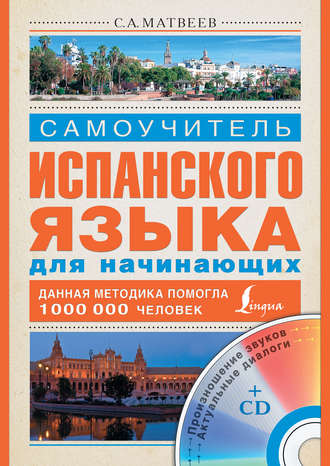 . Самоучитель испанского языка для начинающих