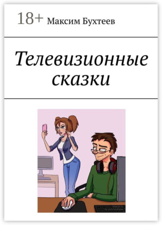 Максим Николаевич Бухтеев. Телевизионные сказки