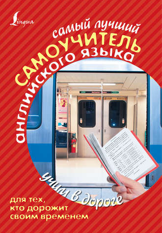 . Самый лучший самоучитель английского языка для тех, кто дорожит своим временем