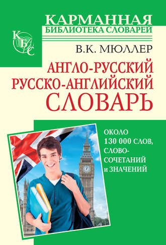 . Англо-русский, русско-английский словарь. Около 130 000 слов, словосочетаний и значений